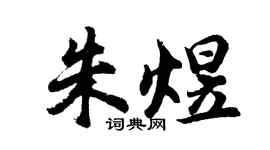 胡问遂朱煜行书个性签名怎么写