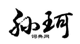 胡问遂孙珂行书个性签名怎么写