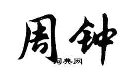 胡问遂周钟行书个性签名怎么写