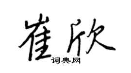 王正良崔欣行书个性签名怎么写