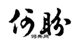 胡问遂何盼行书个性签名怎么写