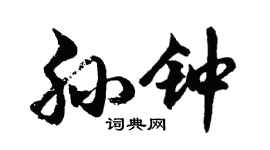 胡问遂孙钟行书个性签名怎么写