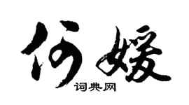 胡问遂何媛行书个性签名怎么写