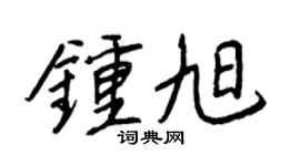 王正良钟旭行书个性签名怎么写