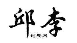胡问遂邱李行书个性签名怎么写