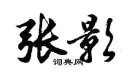 胡问遂张影行书个性签名怎么写