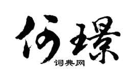 胡问遂何璟行书个性签名怎么写