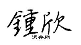 王正良钟欣行书个性签名怎么写