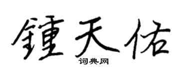 王正良钟天佑行书个性签名怎么写