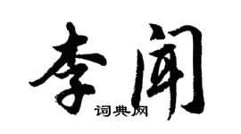 胡问遂李闻行书个性签名怎么写