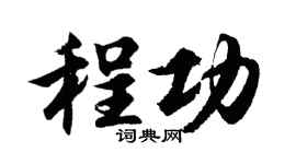 胡问遂程功行书个性签名怎么写