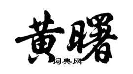 胡问遂黄曙行书个性签名怎么写