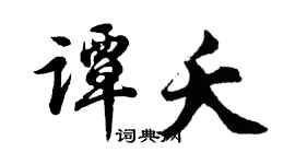 胡问遂谭夭行书个性签名怎么写