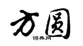 胡问遂方圆行书个性签名怎么写