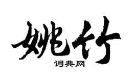 胡问遂姚竹行书个性签名怎么写