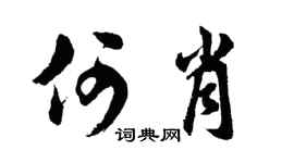 胡问遂何肖行书个性签名怎么写