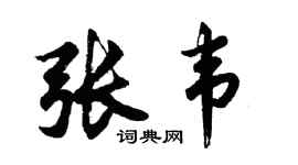 胡问遂张韦行书个性签名怎么写