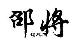 胡问遂邵将行书个性签名怎么写