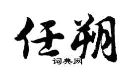 胡问遂任朔行书个性签名怎么写