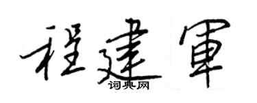 王正良程建军行书个性签名怎么写