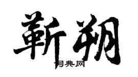 胡问遂靳朔行书个性签名怎么写