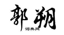 胡问遂郭朔行书个性签名怎么写