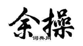 胡问遂余操行书个性签名怎么写