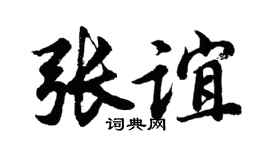 胡问遂张谊行书个性签名怎么写