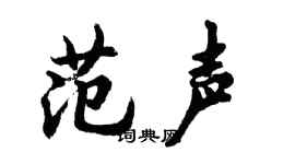 胡问遂范声行书个性签名怎么写