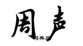 胡问遂周声行书个性签名怎么写