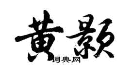 胡问遂黄颢行书个性签名怎么写