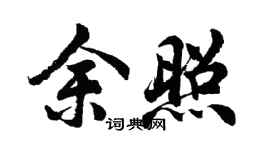 胡问遂余照行书个性签名怎么写