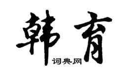 胡问遂韩育行书个性签名怎么写