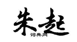胡问遂朱起行书个性签名怎么写