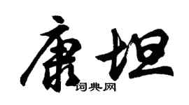 胡问遂康坦行书个性签名怎么写