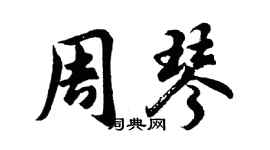 胡问遂周琴行书个性签名怎么写