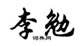 胡问遂李勉行书个性签名怎么写