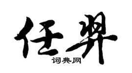 胡问遂任羿行书个性签名怎么写