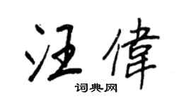 王正良汪伟行书个性签名怎么写