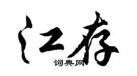 胡问遂江存行书个性签名怎么写