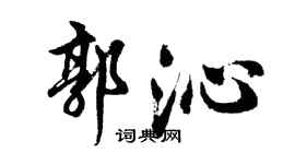 胡问遂郭沁行书个性签名怎么写