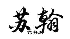 胡问遂苏翰行书个性签名怎么写