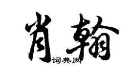 胡问遂肖翰行书个性签名怎么写