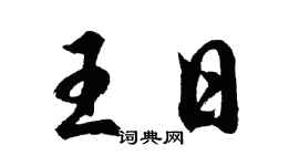 胡问遂王日行书个性签名怎么写