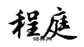 胡问遂程庭行书个性签名怎么写