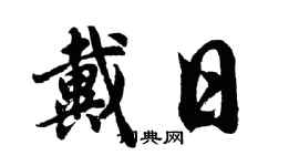胡问遂戴日行书个性签名怎么写