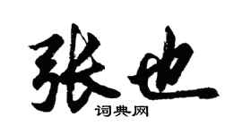 胡问遂张也行书个性签名怎么写