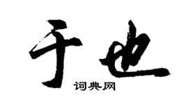 胡问遂于也行书个性签名怎么写