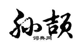 胡问遂孙颉行书个性签名怎么写