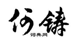 胡问遂何铸行书个性签名怎么写